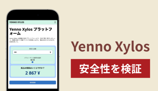 Yenno Xylosは詐欺サイト？AI取引の実態と出金できない場合の返金可能性