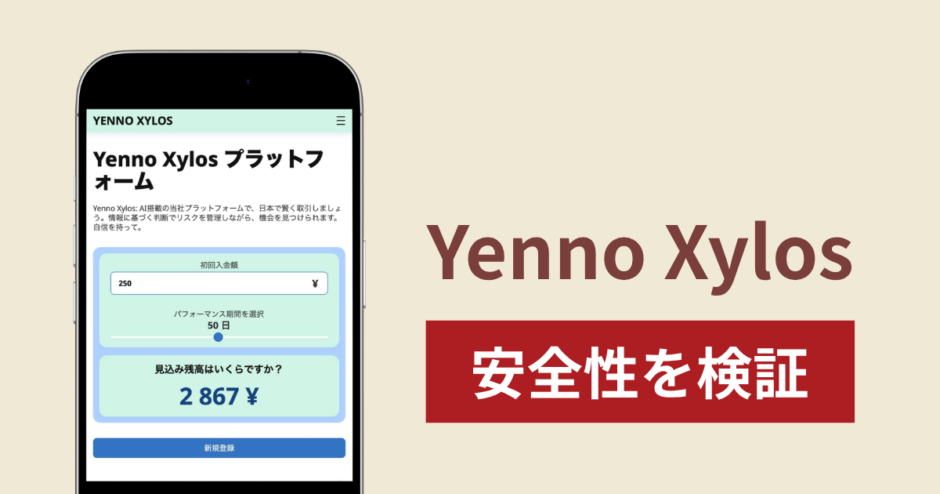 Yenno Xylosは詐欺サイト？AI取引の実態と出金できない場合の返金可能性