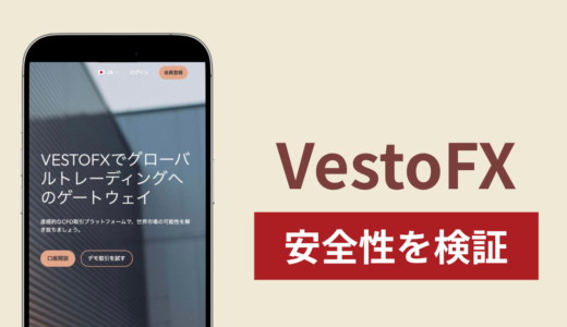 VestoFX（vestofx.net）に入金したら出金されないのは詐欺？高収益を示す取引画面やFSCAライセンスの実態