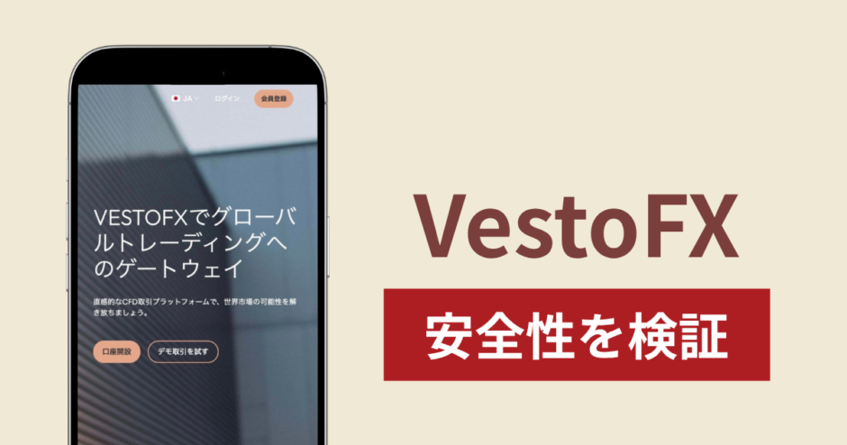 VestoFX（vestofx.net）に入金したら出金されないのは詐欺？高収益を示す取引画面やFSCAライセンスの実態