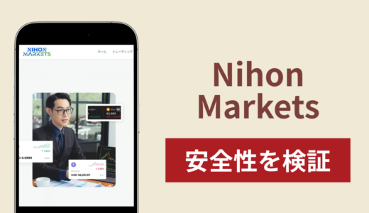 Nihon Markets（ニホンマーケット）は詐欺？出金時の追加請求やAnyDeskへの誘導を調査！被害の口コミ・評判