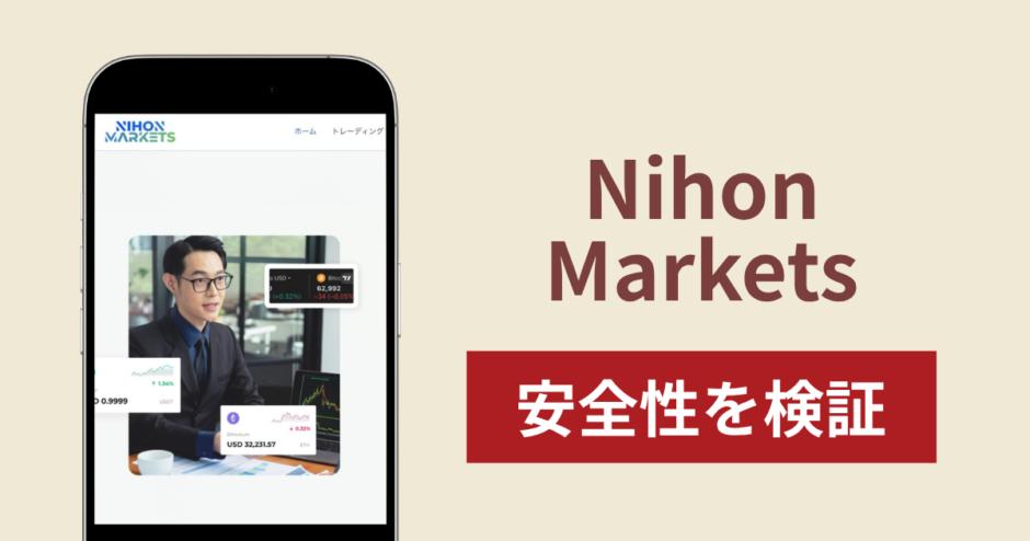 Nihon Markets（ニホンマーケット）は詐欺？出金時の追加請求やAnyDeskへの誘導を調査！被害の口コミ・評判
