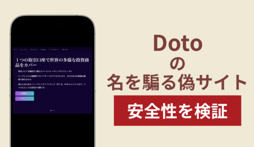Dotoを騙るサイト（jpdoto.com）の詐欺スキームを検証！出金できない実態や返金確率