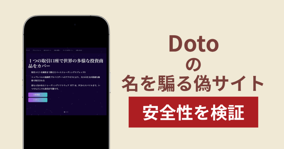 Dotoを騙るサイト（jpdoto.com）の詐欺スキームを検証！出金できない実態や返金確率