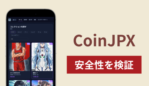 CoinJPXは詐欺？NFT購入後に出金できない手口と返金の可能性を調査