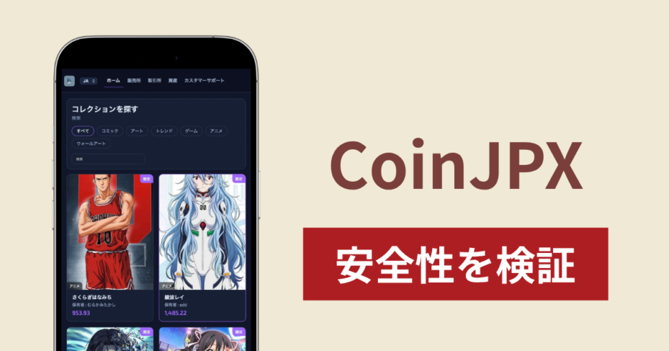 CoinJPXは詐欺？NFT購入後に出金できない手口と返金の可能性を調査