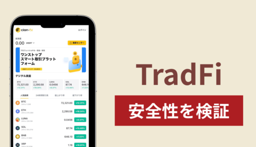 TradFi（cion-fx.jp）に入金したら出金されないのは詐欺？名称が一致しないサイトの実態と返金方法
