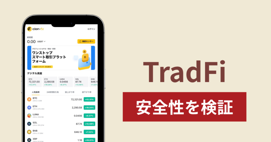 TradFi（cion-fx.jp）に入金したら出金されないのは詐欺？名称が一致しないサイトの実態と返金方法