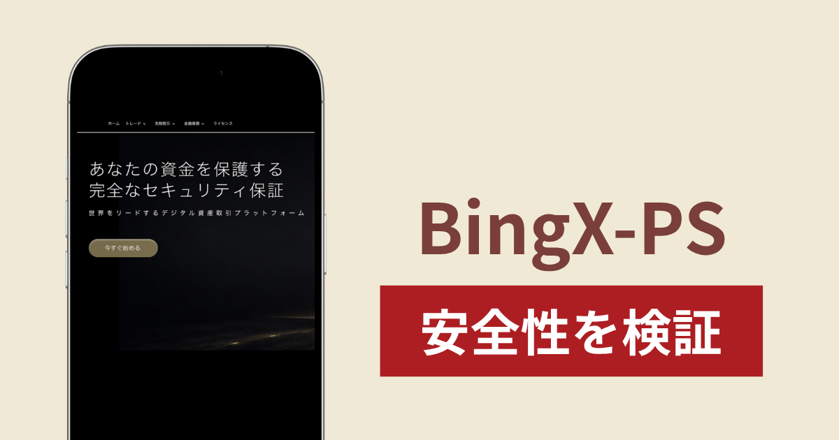 BingX-PS（bieshuya.com）は詐欺？金融庁への登録を疑う口コミ・評判と