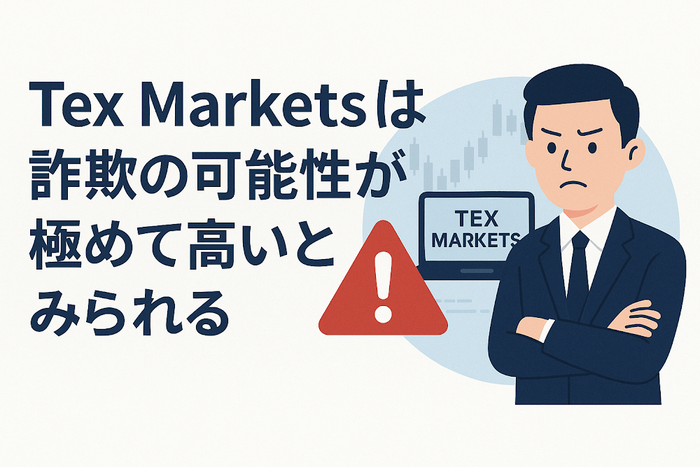 Tex Marketsは詐欺の可能性が極めて高いとみられる