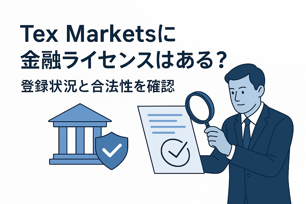 Tex Marketsに金融ライセンスはある？登録状況と合法性を確認