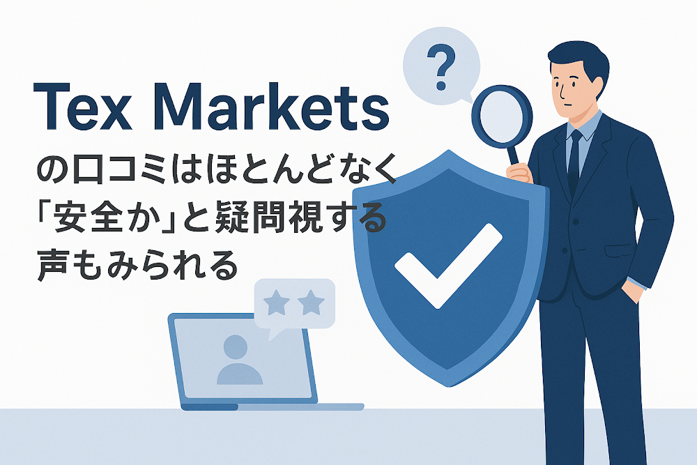 Tex Marketsの口コミはほとんどなく「安全か」と疑問視する声もみられる