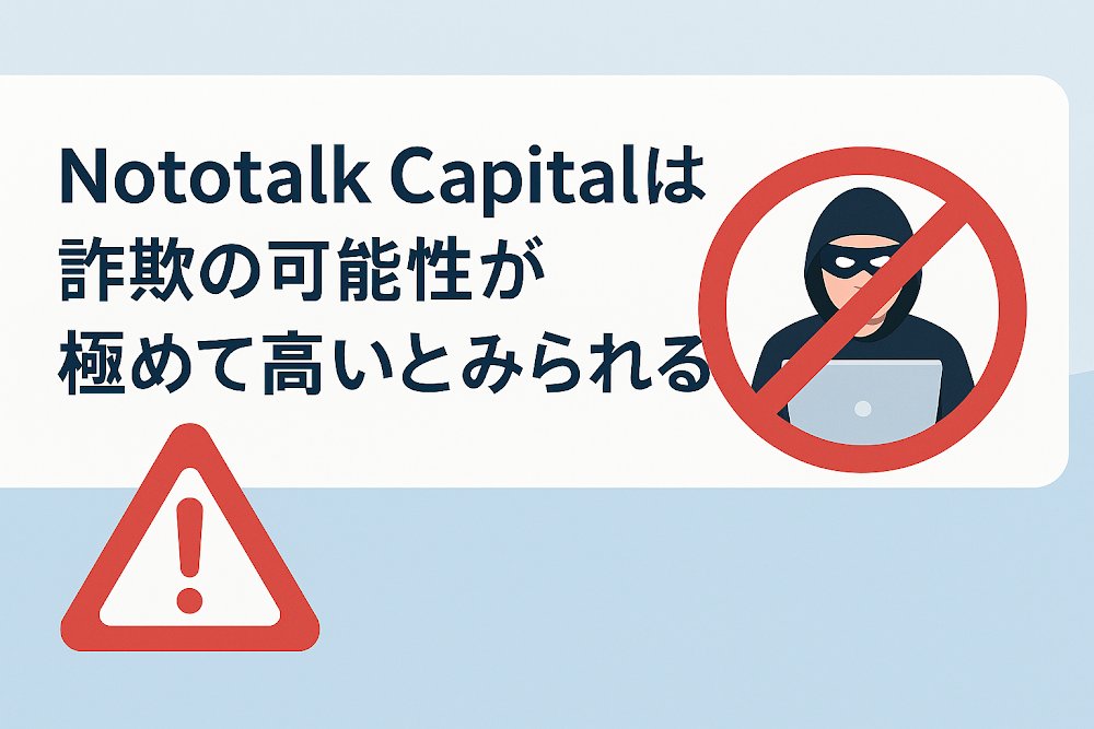 Nototalk Capitalは詐欺の可能性が極めて高いとみられる