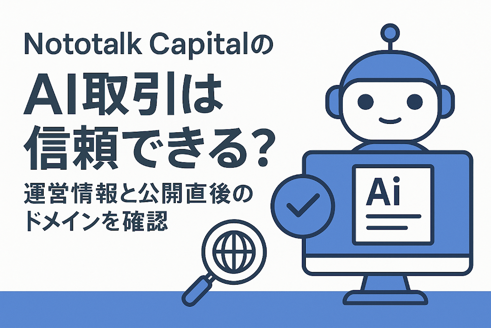Nototalk Capitalの「AI取引」は信頼できる?運営情報と公開直後のドメインを確認
