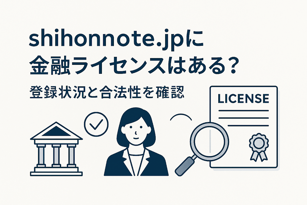shihonnote.jpに金融ライセンスはある?登録状況と合法性を確認