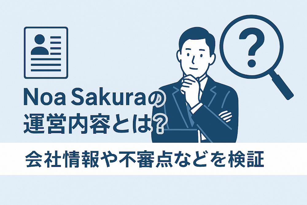 Noa Sakuraの運営内容とは？会社情報や不審点などを検証