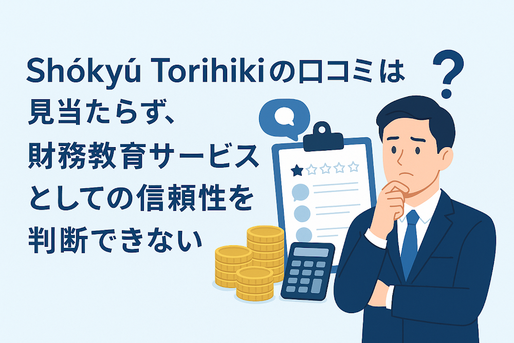 Shōkyū Torihikiの口コミは見当たらず、財務教育サービスとしての信頼性を判断できない