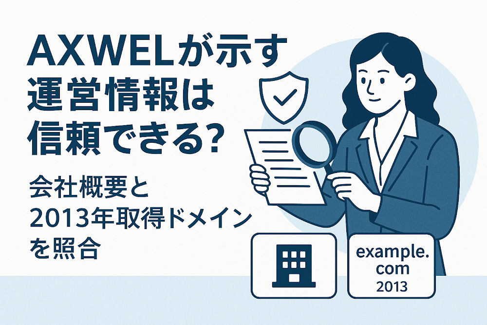 AXWELが示す運営情報は信頼できる？会社概要と2013年取得ドメインを照合
