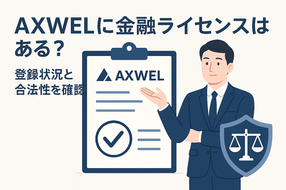 AXWELに金融ライセンスはある？登録状況と合法性を確認