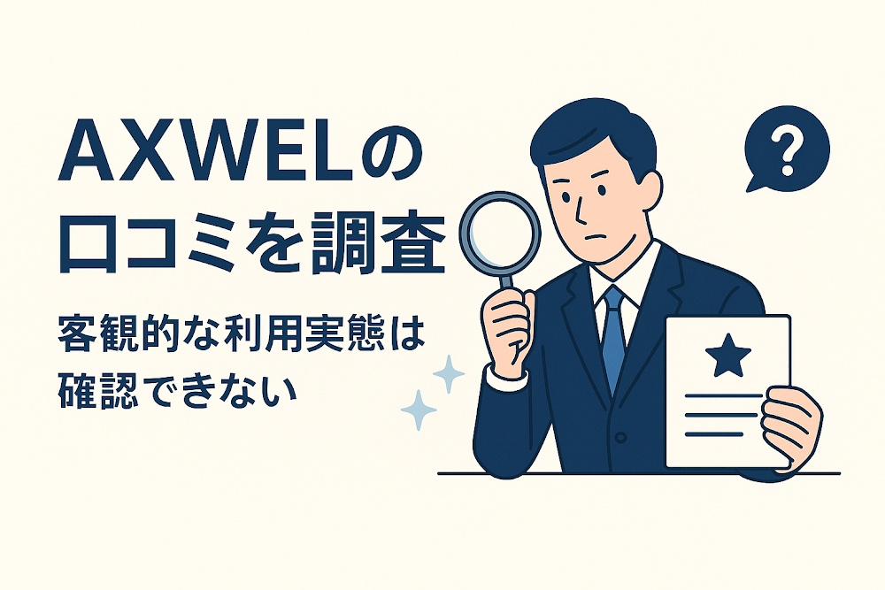 AXWELの口コミを調査　客観的な利用実態は確認できない