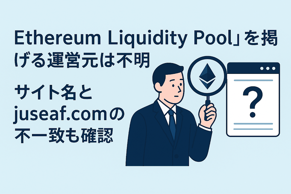「Ethereum Liquidity Pool」を掲げる運営元は不明　サイト名とjuseaf.comの不一致も確認