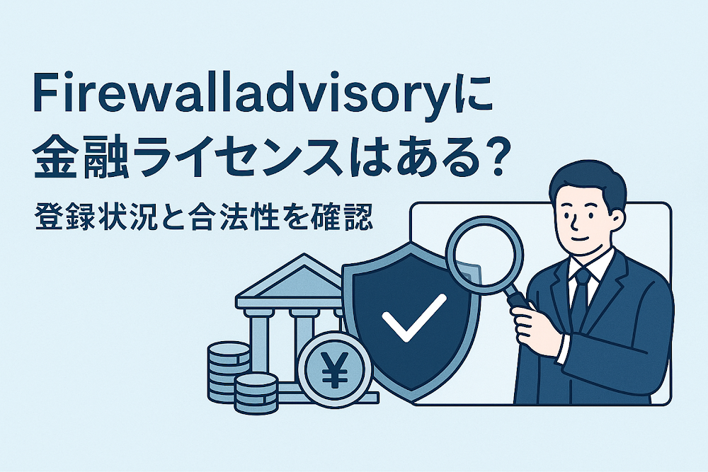 Firewalladvisory（firewalladvisory.ai）に金融ライセンスはある？登録状況と合法性を確認