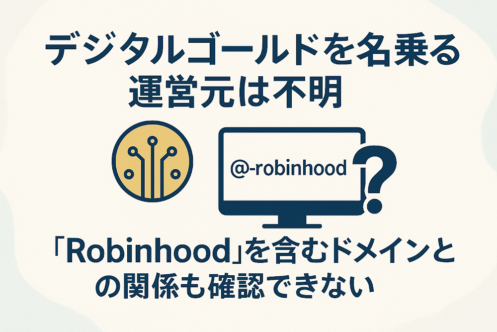 デジタルゴールドを名乗る運営元は不明　「Robinhood」を含むドメインとの関係も確認できない