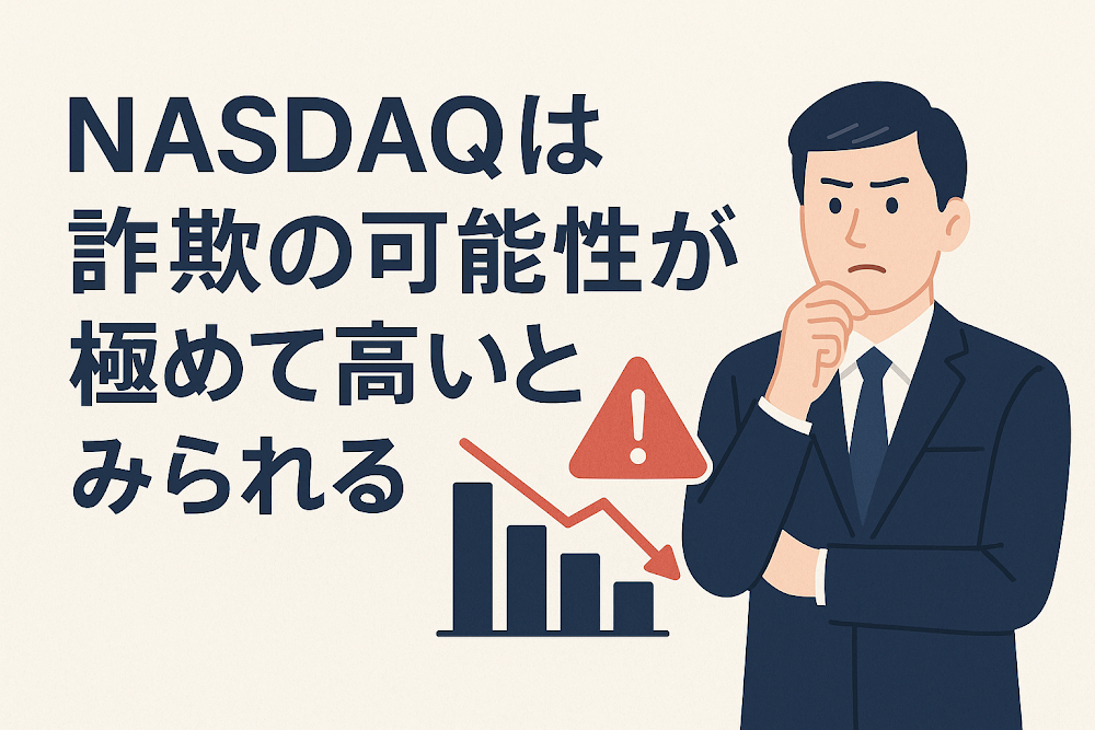 NASDQ（nasdaq.ink）は詐欺の可能性が極めて高いとみられる