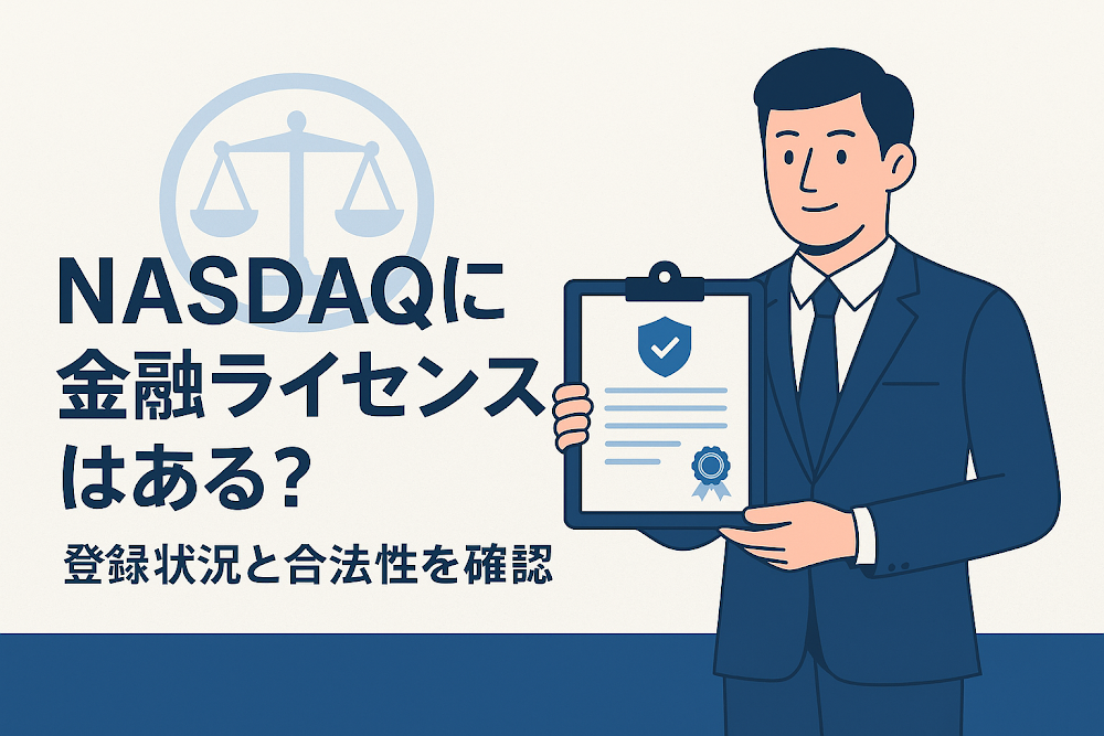 NASDQ（nasdaq.ink）に金融ライセンスはある？登録状況と合法性を確認