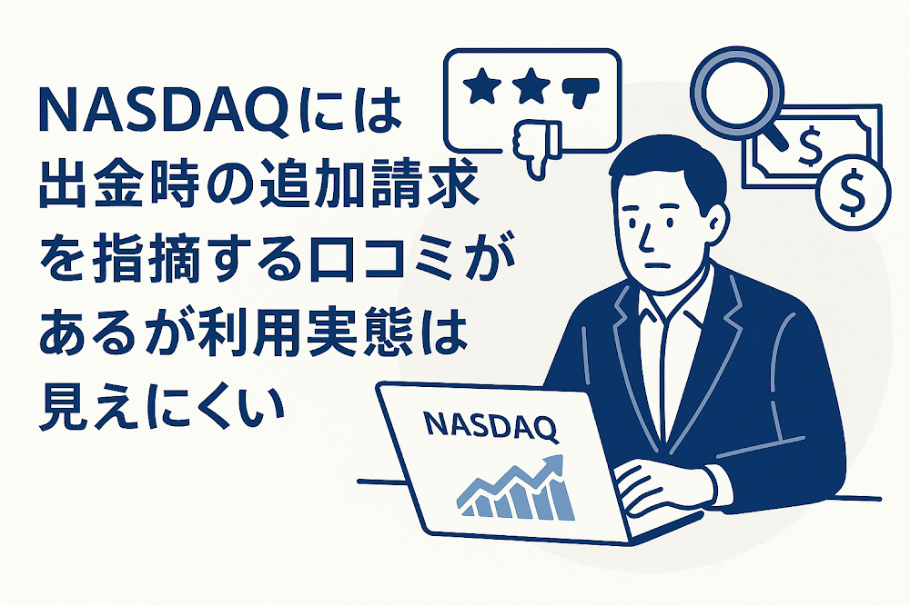 NASDQ（nasdaq.ink）には出金時の追加請求を指摘する口コミがあるが利用実態は見えにくい