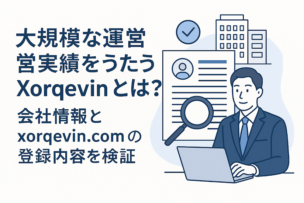 大規模な運営実績をうたうXorqevinとは？会社情報とxorqevin.comの登録内容を検証