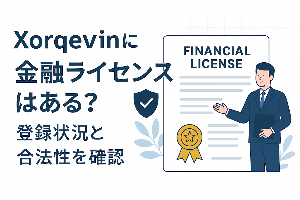 Xorqevinに金融ライセンスはある？登録状況と合法性を確認