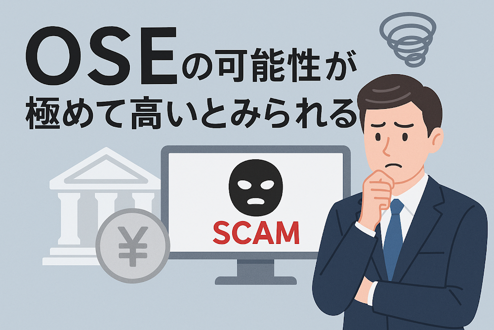 OSE（osejp.cc）は詐欺の可能性が極めて高いとみられる
