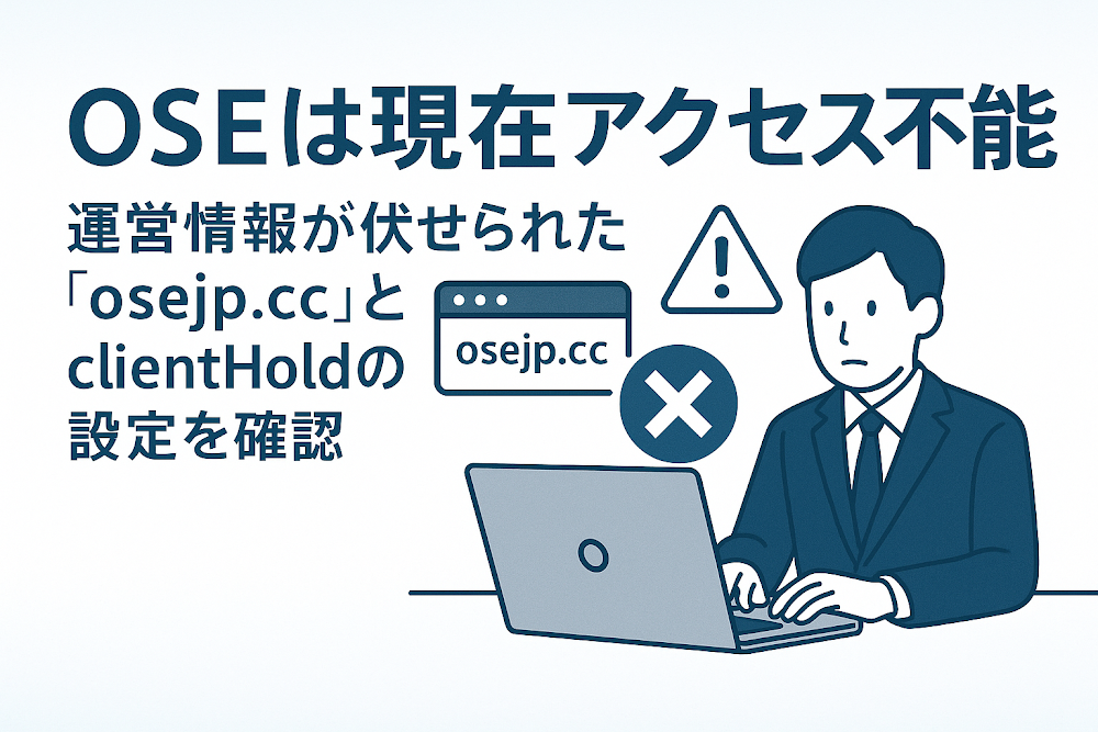 OSEは現在アクセス不能　運営情報が伏せられた「osejp.cc」とclientHoldの設定を確認