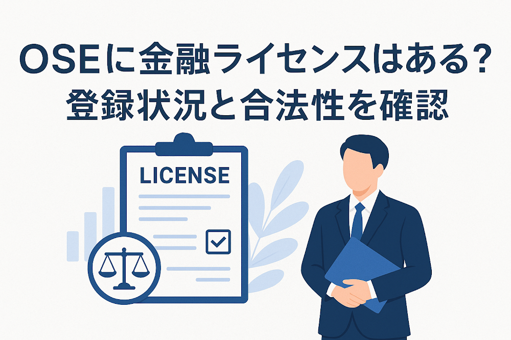 OSE（osejp.cc）に金融ライセンスはある？登録状況と合法性を確認