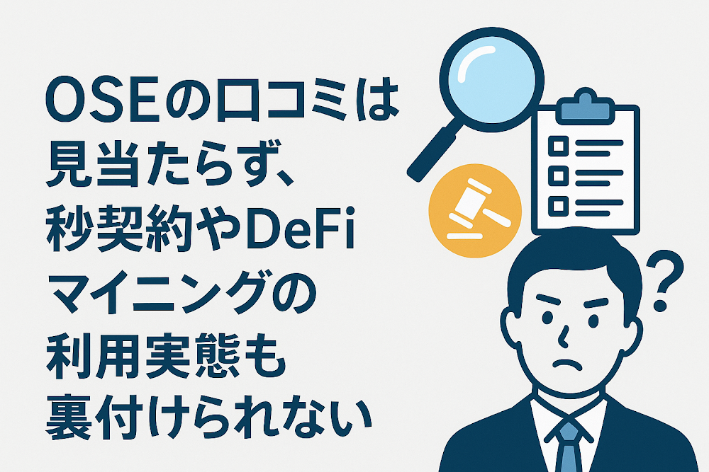 OSE（osejp.cc）の口コミは見当たらず、秒契約やDeFiマイニングの利用実態も裏付けられない