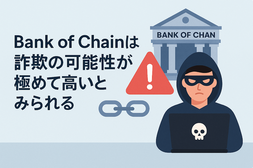 Bank of Chainは詐欺の可能性が極めて高いとみられる
