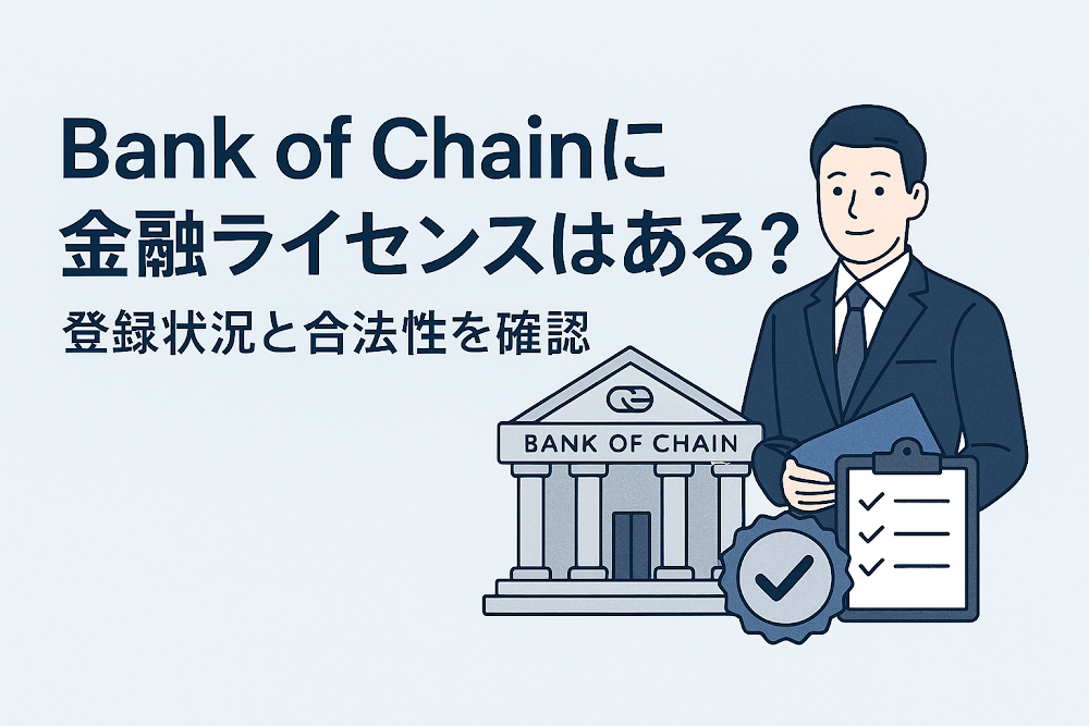 Bank of Chainに金融ライセンスはある？登録状況と合法性を確認