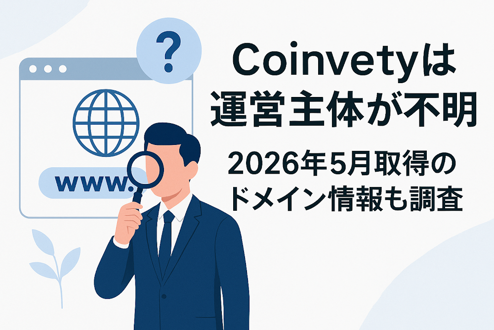 Coinvetyは運営主体が不明　2026年5月取得のドメイン情報も調査