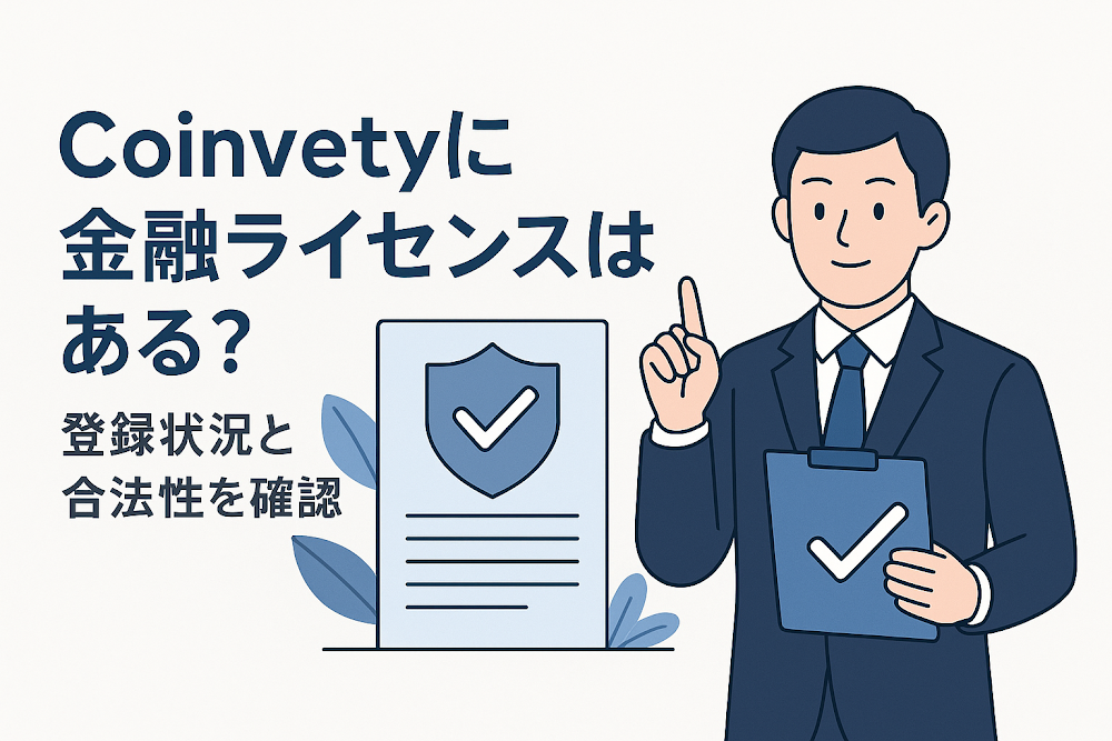 Coinvetyに金融ライセンスはある？登録状況と合法性を確認