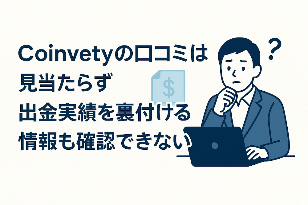 Coinvetyの口コミは見当たらず出金実績を裏付ける情報も確認できない