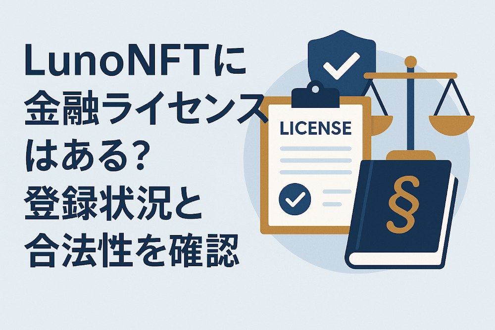 LunoNFTに金融ライセンスはある?登録状況と合法性を確認