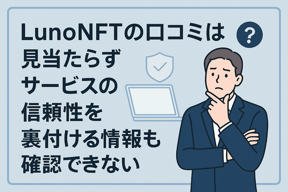 LunoNFTの口コミは見当たらずサービスの信頼性を裏付ける情報も確認できない