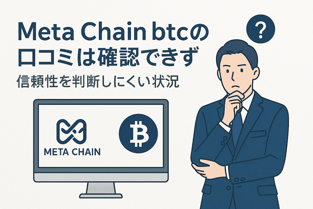 Meta Chain btcの口コミは確認できず信頼性を判断しにくい状況