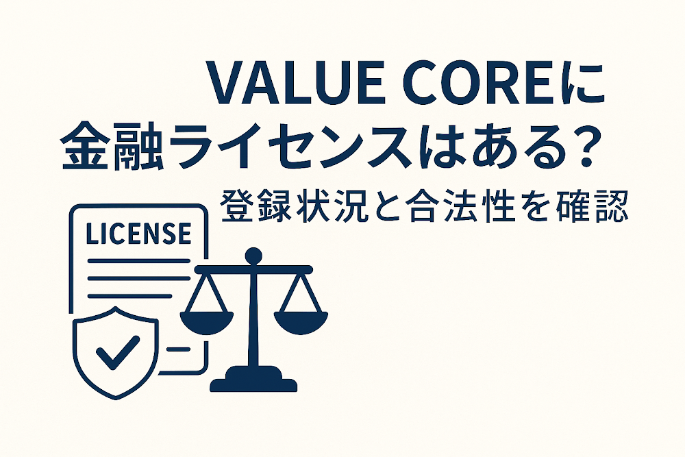 VALUE COREに金融ライセンスはある？登録状況と合法性を確認