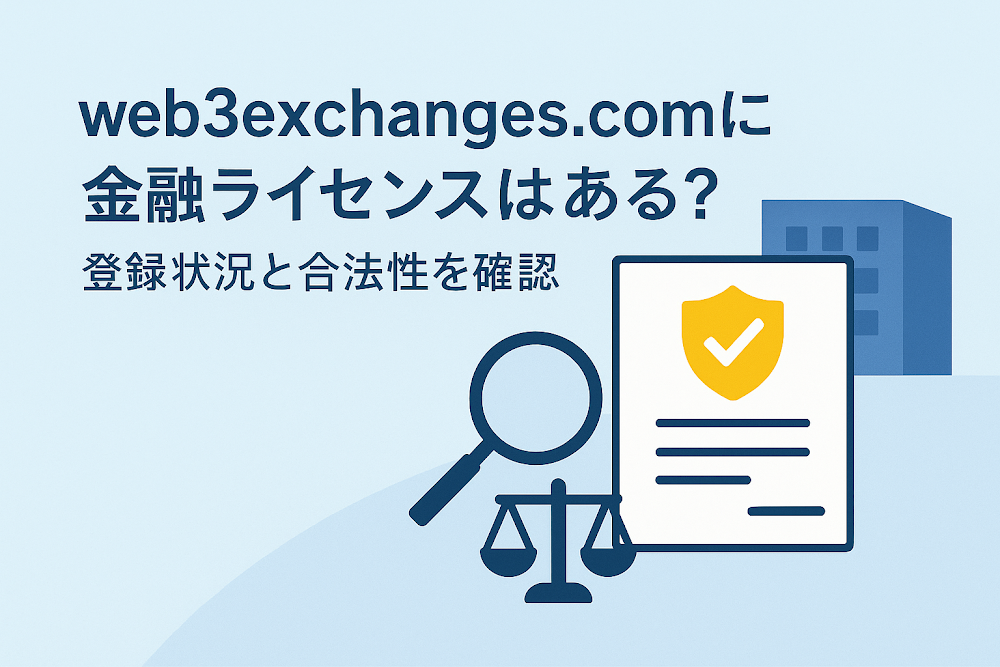 web3exchages.comに金融ライセンスはある？登録状況と合法性を確認