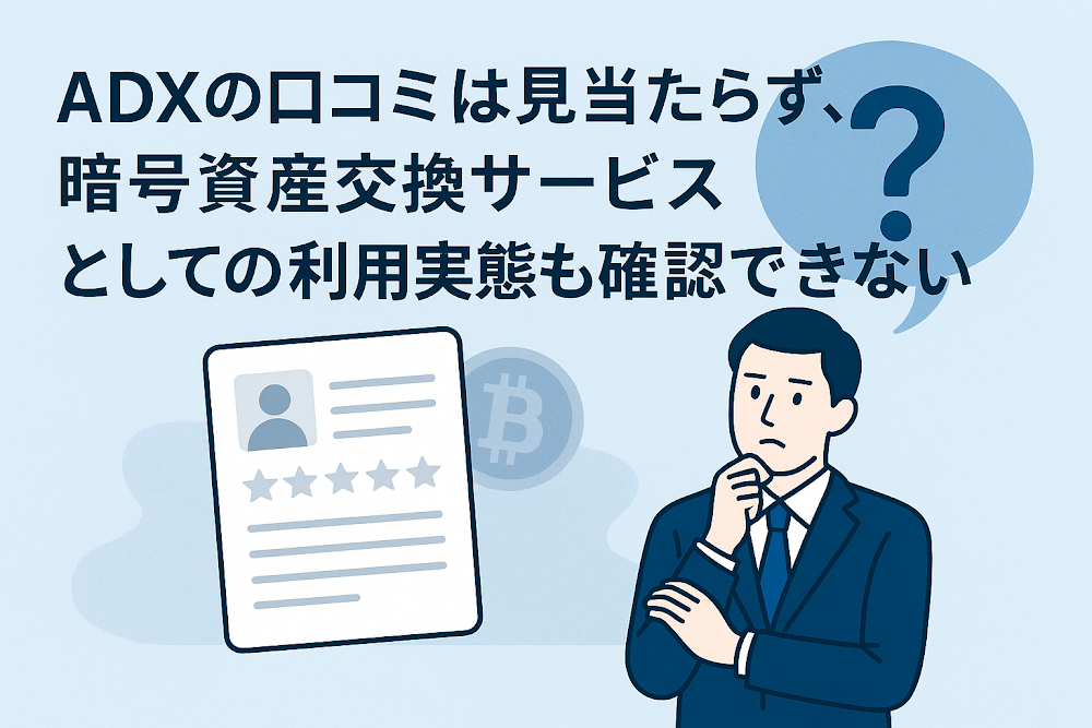 ADXの口コミは見当たらず、暗号資産交換サービスとしての利用実態も確認できない