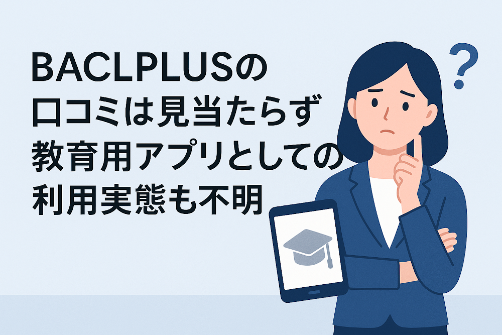 BACLPLUSの口コミは見当たらず教育用アプリとしての利用実態も不明