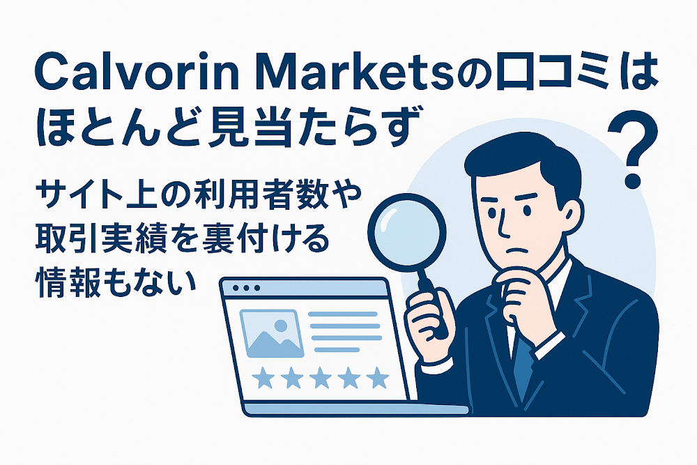 Calvorin Marketsの口コミはほとんど見当たらずサイト上の利用者数や取引実績を裏付ける情報もない