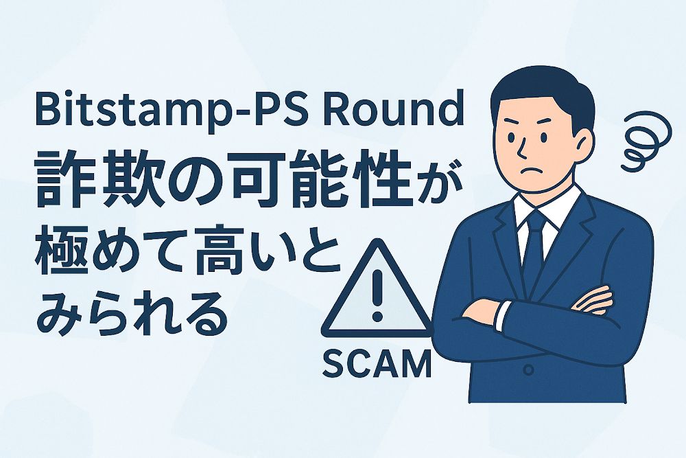 Bitstamp-PS Roundは詐欺の可能性が極めて高いとみられる